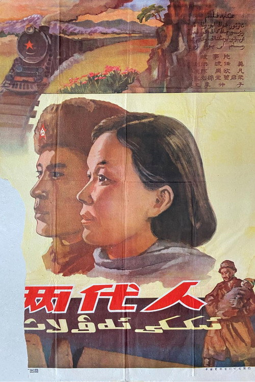 Movie poster for 两代人 (1960)