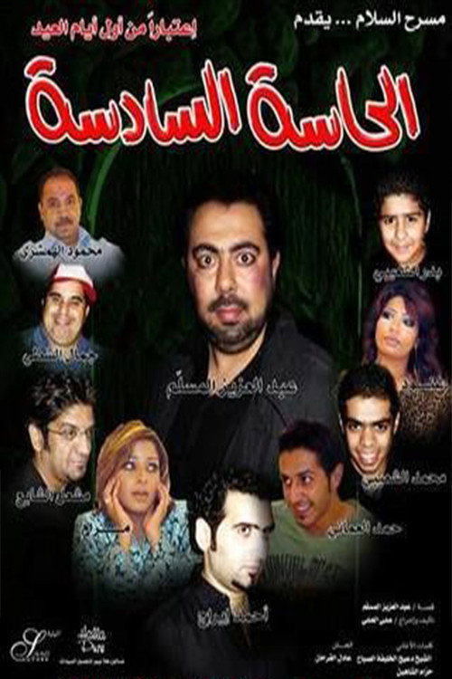 Movie poster for الحاسة السادسة (2007)