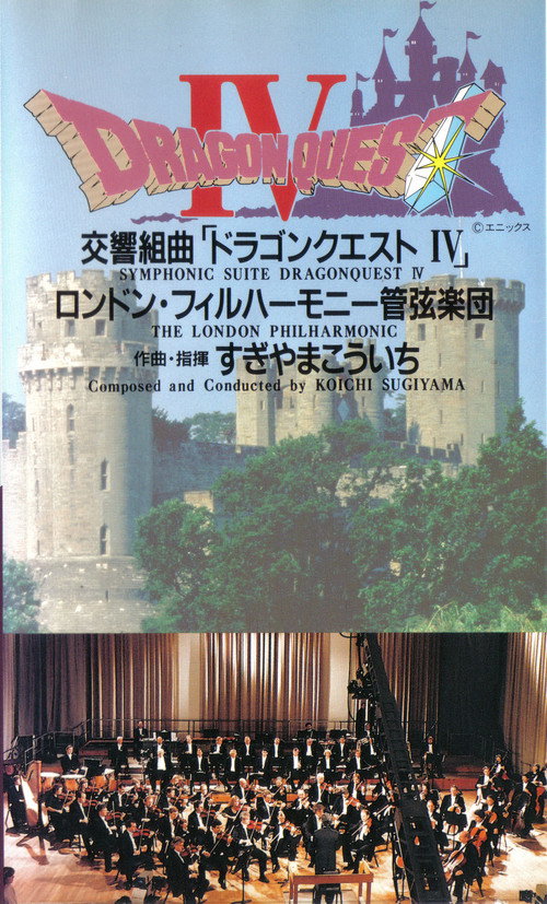 Movie poster for Dragon Quest IV Symphonic Suite: London Philharmonic Orchestra Live (1991)