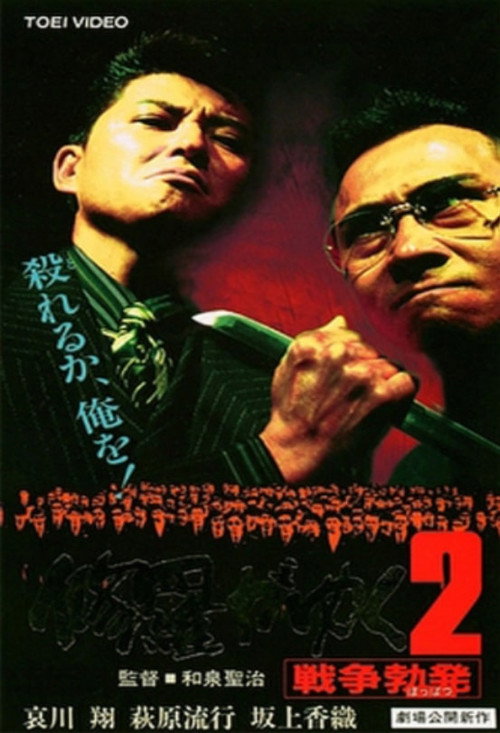 Movie poster for Shura ga Yuku 2 (1996)