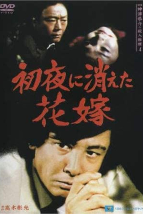 Movie poster for Detective Kyosuke Kozu's Murder Reasoning 4 (1986)