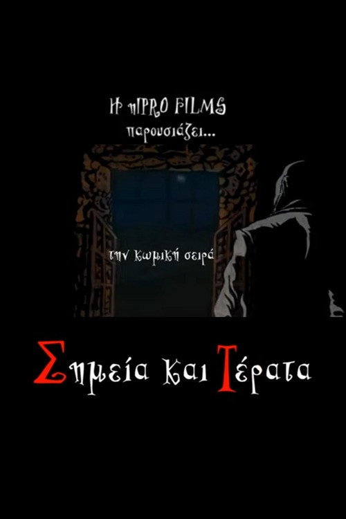 Σημεία και τέρατα poster