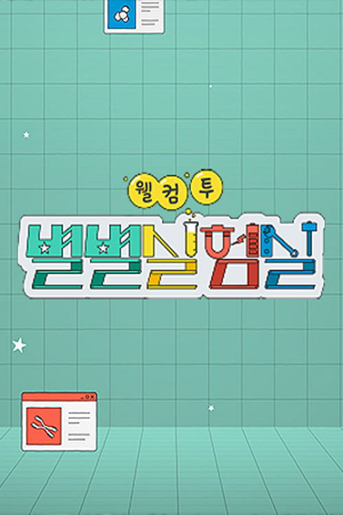 웰컴 투 별별실험실 poster