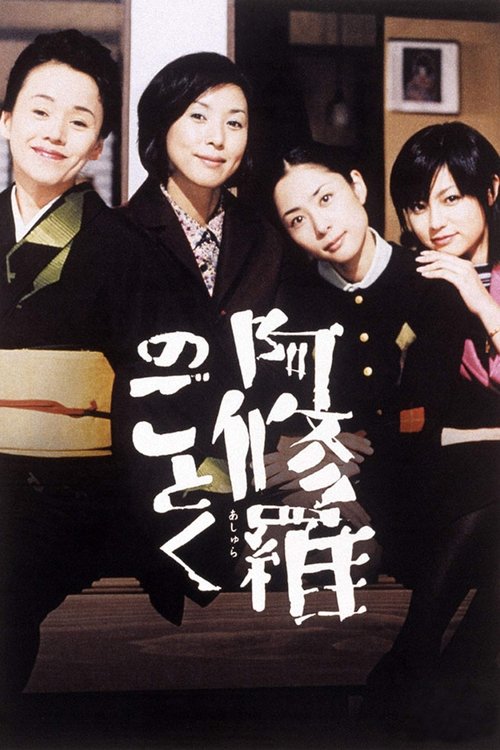 Movie poster for Like Asura (2003)