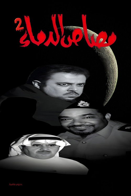 Movie poster for مسرحية مصاص الدماء 2 (2009)