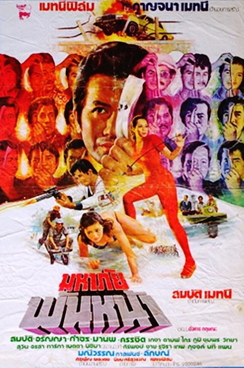 Movie poster for Great Danger with a Thousand Faces (1978)