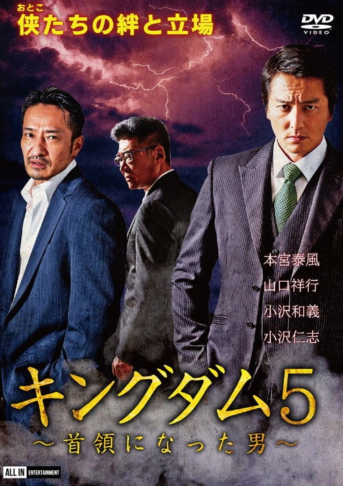 Movie poster for Kingdom 5: The Man Who Became Don (2020)