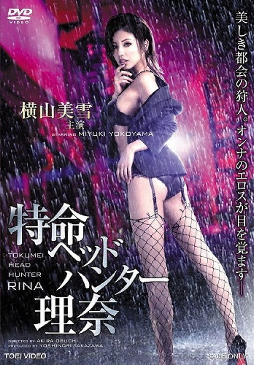 Movie poster for Tokumei Head Hunter Rina (2015)