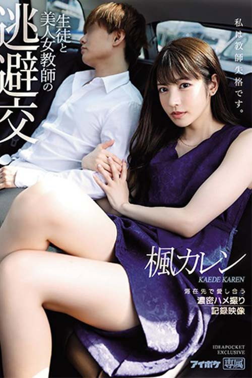 Movie poster for Hot Female Teacher's Tryst With Her Student - Passionate Love-Making POV Footage Record Karen Kaede (2021)