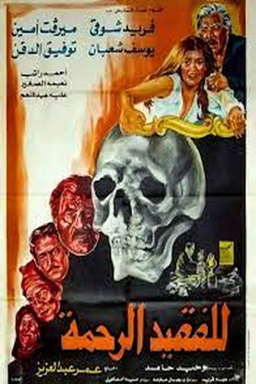 Movie poster for May He Rest in Peace (1982)