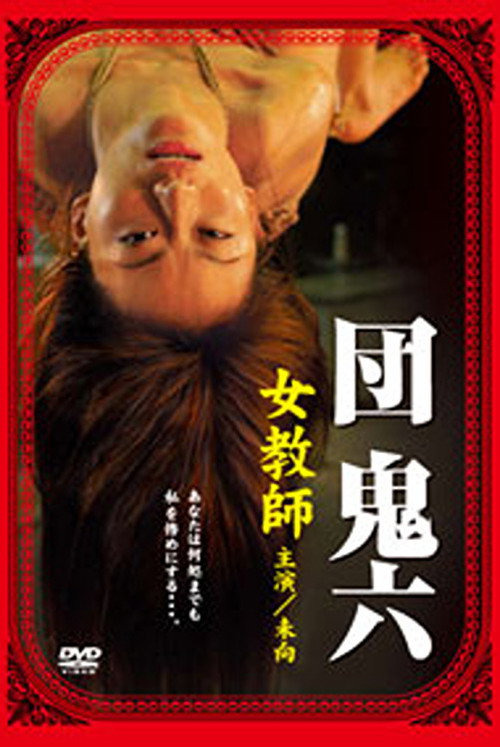 Movie poster for Dan Oniroku's Female Teacher (2005)