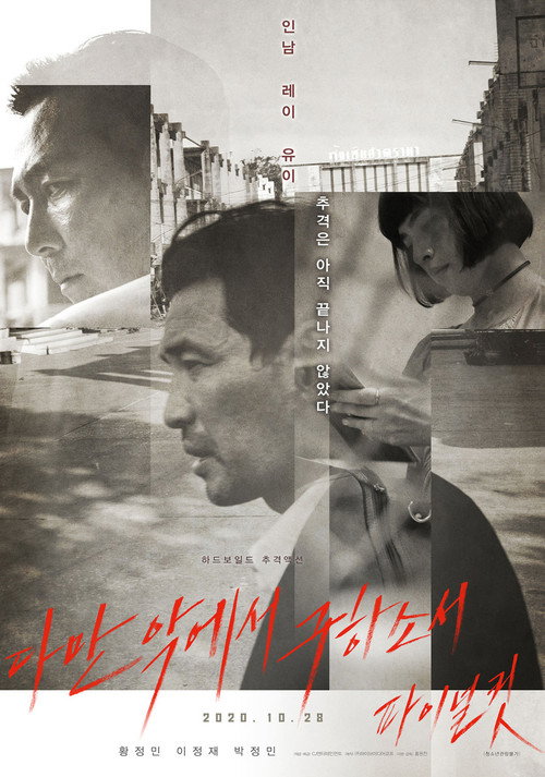 Movie poster for 다만 악에서 구하소서 파이널컷 (2020)