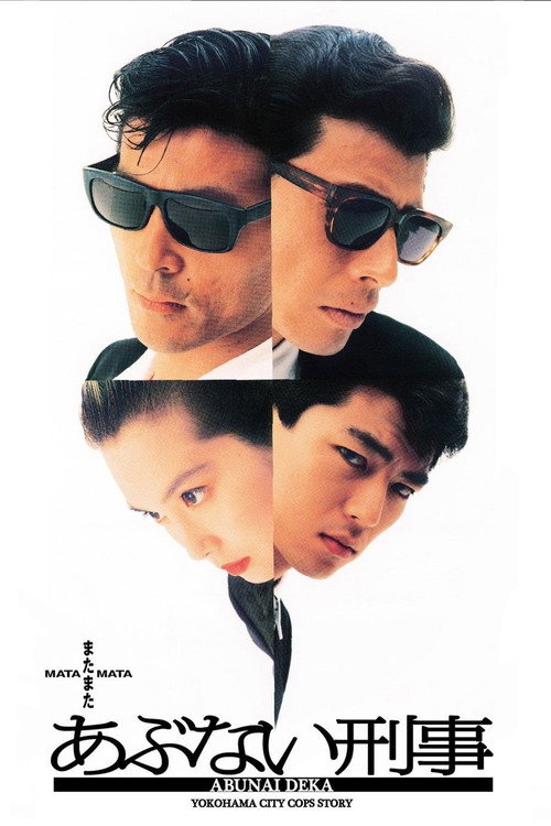 Movie poster for Dangerous Cops Again (1988)