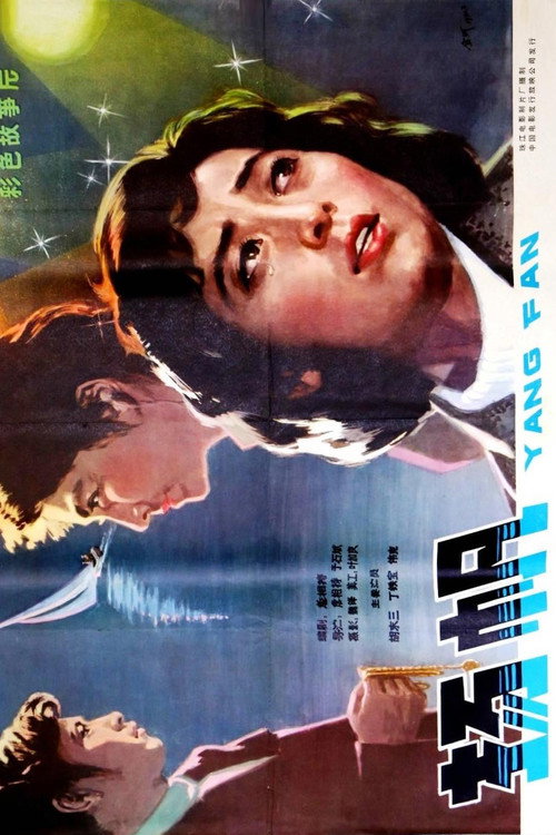 Movie poster for 扬帆