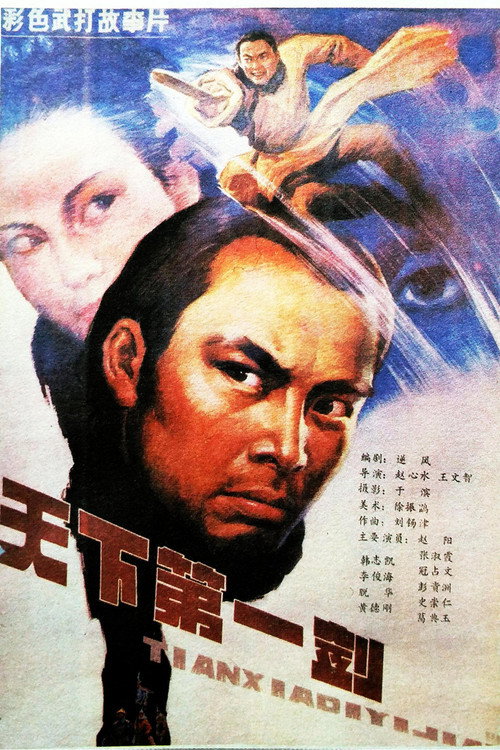 Movie poster for 天下第一剑 (1988)