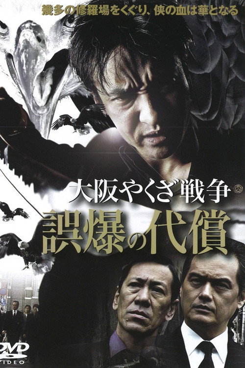 Movie poster for Osaka Yakuza War: The Price of a Misfire (2007)