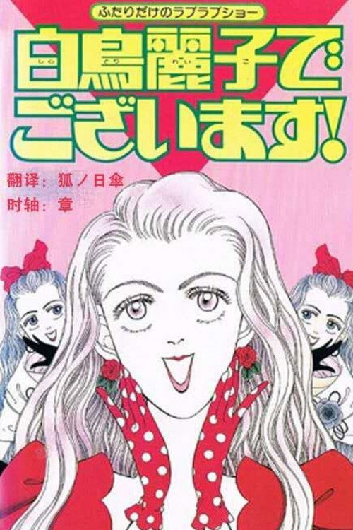 Movie poster for I Am THE Shiratori Reiko! (1990)