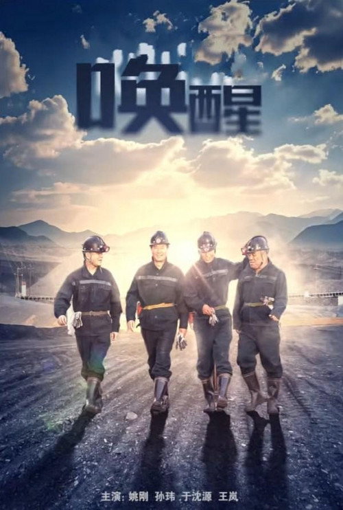 Movie poster for 唤醒 (2024)