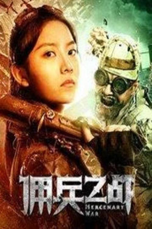 Movie poster for 佣兵之战 (2018)
