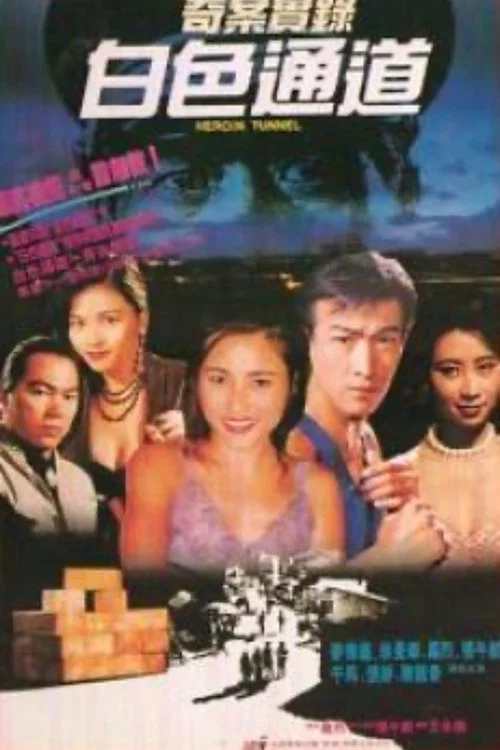 Movie poster for Heroin Tunnel (1992)