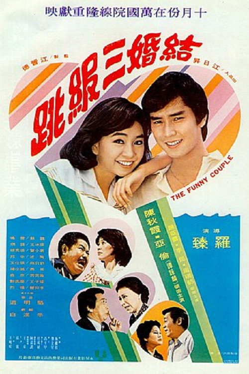 Movie poster for The Funny Couple (1979)