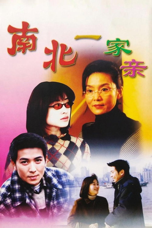 Series poster for 南北一家亲 (2000)