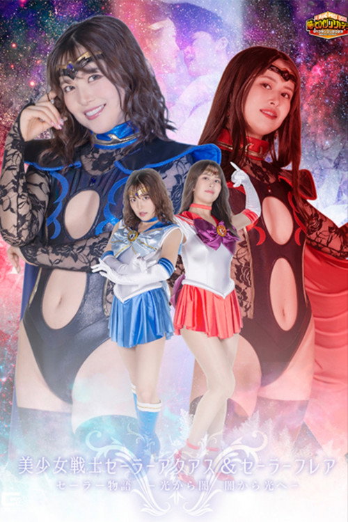 Movie poster for Sailor Aquas & Sailor Flare: Sailor Story – Light into Darkness, Darkness into Light (2023)