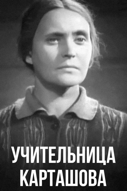 Movie poster for Teacher Kartashova (1943)