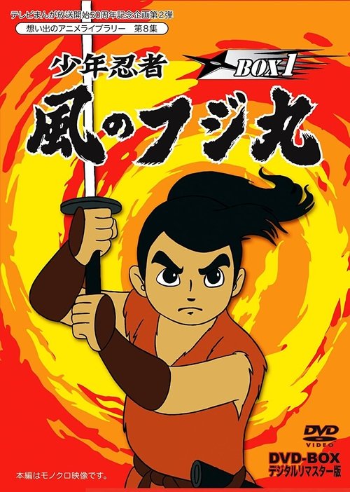 Series poster for Samurai Kid (1964)