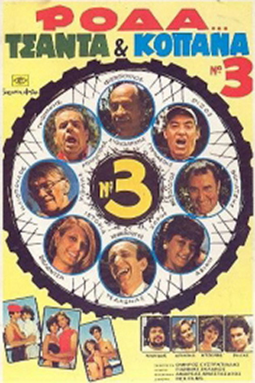 Movie poster for Wheel, Bag and Truants 3 (1984)