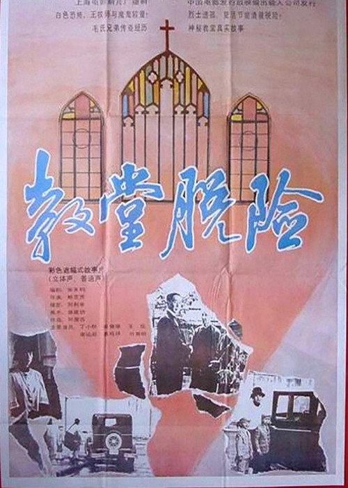 Movie poster for Escape in a Church (1992)