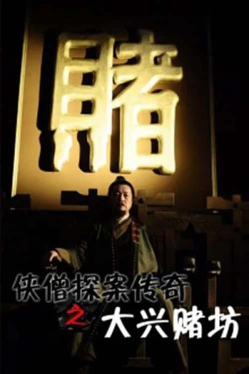 Movie poster for Of Monks and Masters: Curse of the Gambling House (2015)