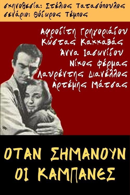 Movie poster for When the bells ring (1965)