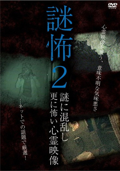 Movie poster for Mystery Horror 2: Ghost Videos Even Scarier in the Confusing Mystery (2017)