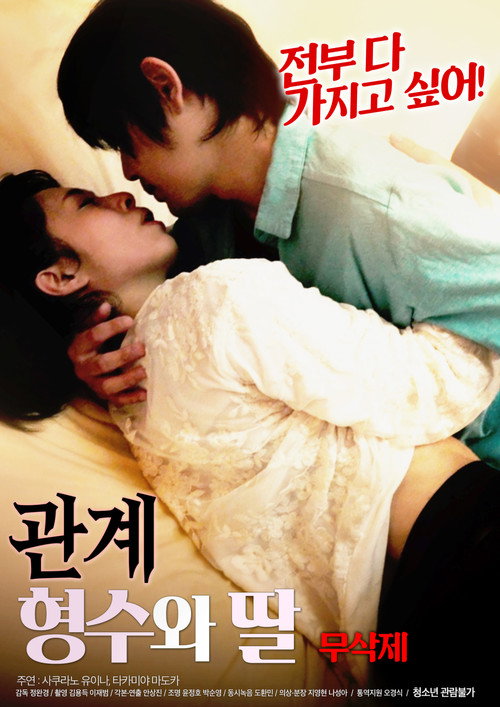 Movie poster for 관계 : 형수와 딸 무삭제 (2019)
