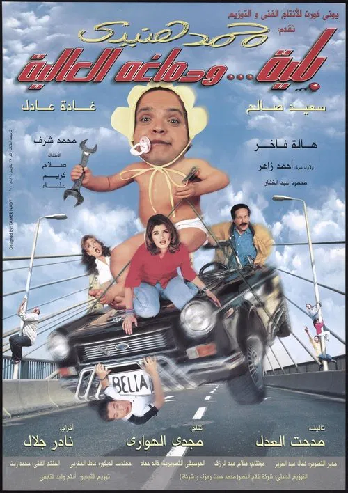 Movie poster for Belia We Demagho El Aliaa (2000)