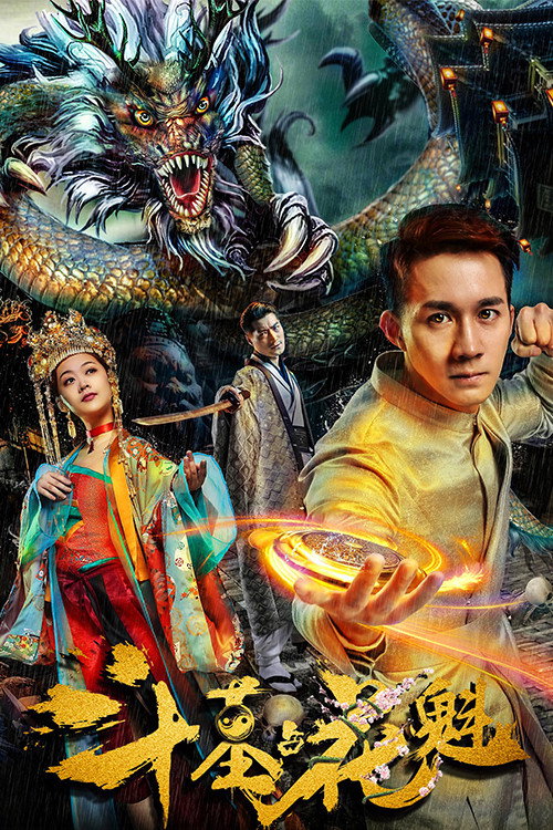 Movie poster for Tomb Fight for Beauty (2018)