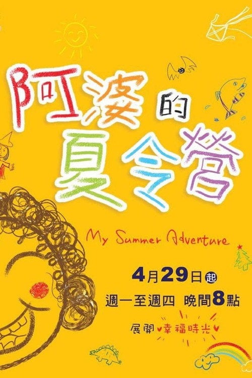 Series poster for 阿婆的夏令营 (2013)
