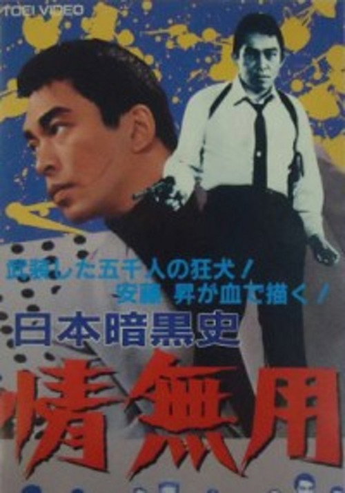 Movie poster for A History of the Japanese Underworld (1968)