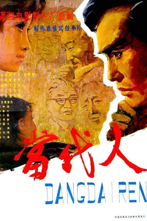 Movie poster for 当代人 (1981)