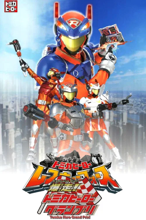 Movie poster for Explosive Run! Tomica Hero Grand Prix (2008)