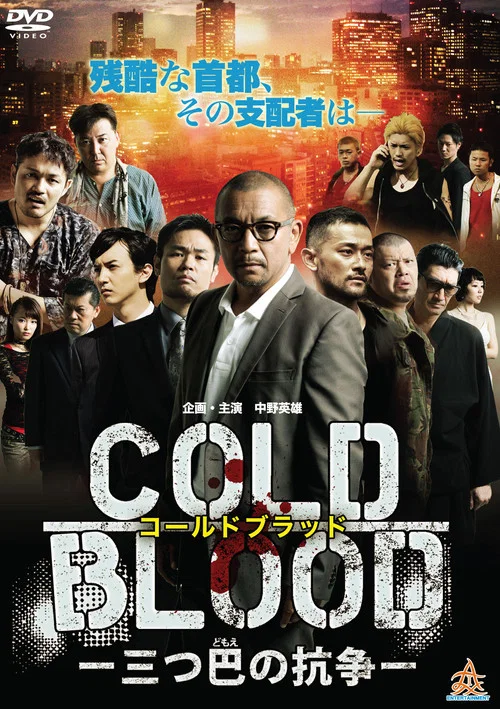 Movie poster for COLD BLOOD: Three-Way Conflict (2017)