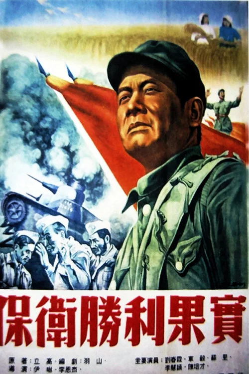Movie poster for 保卫胜利果实 (1952)