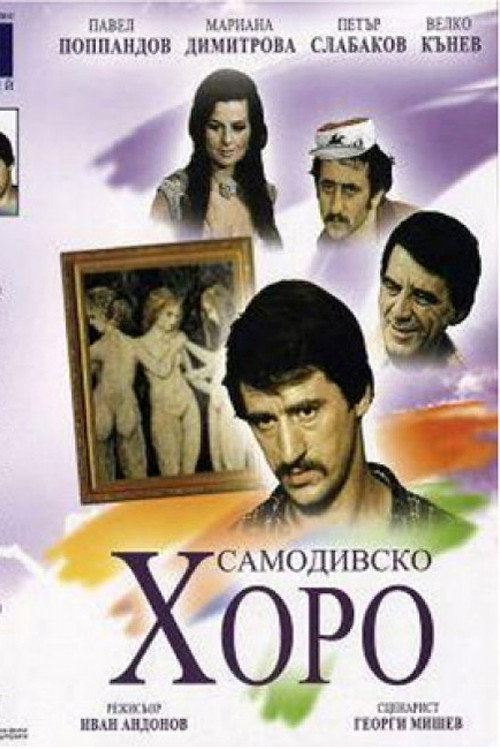 Movie poster for Dance of the Samodivi (1976)