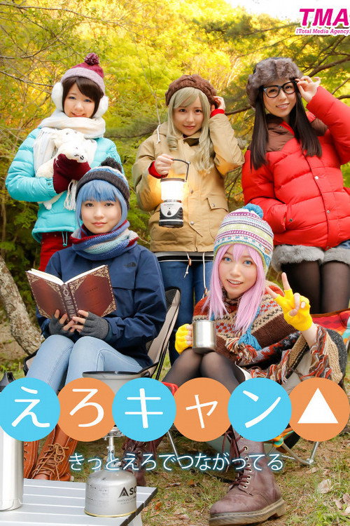 Movie poster for えろキャン△ - 白井ゆずか (2018)