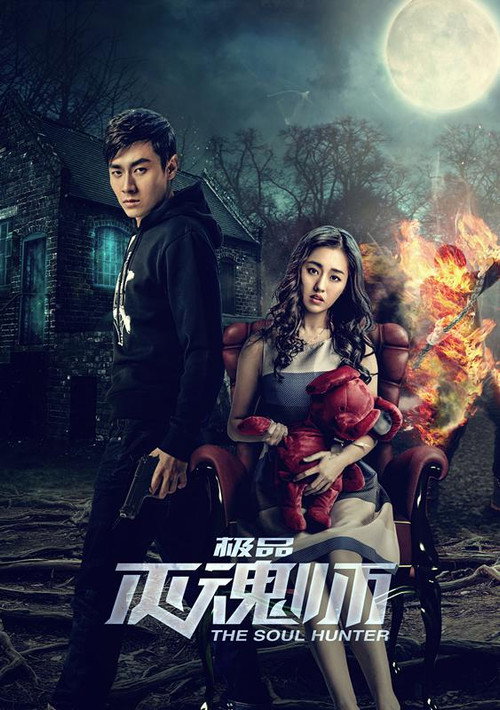 Movie poster for The Soul Hunter (2017)