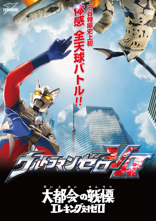 Movie poster for Ultraman Zero VR (2017)
