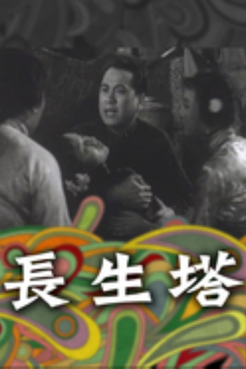 Movie poster for The Immortality Pagoda (1955)