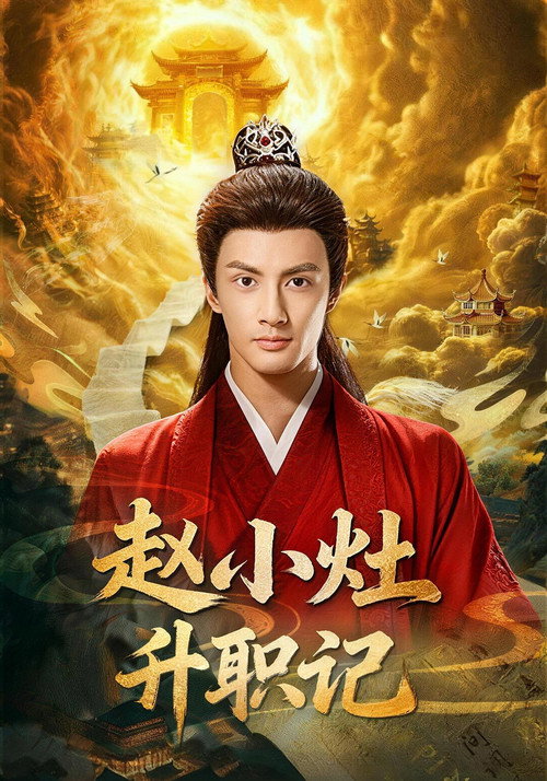 Series poster for 赵小灶升职记 (2026)