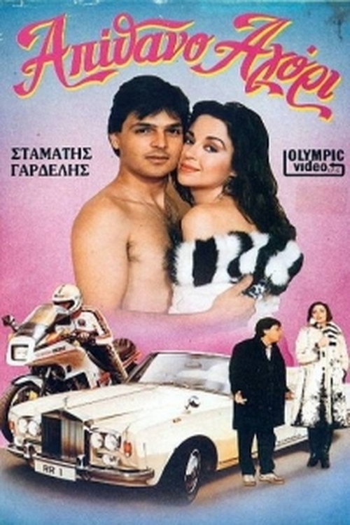Movie poster for Απίθανο αγόρι (1985)